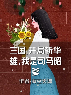 三国：开局斩华雄，我是司马昭爹