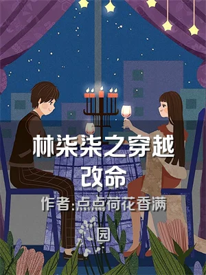 林柒柒之穿越改命