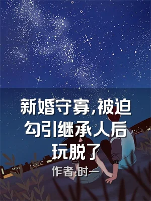 新婚守寡，被迫勾引继承人后玩脱了