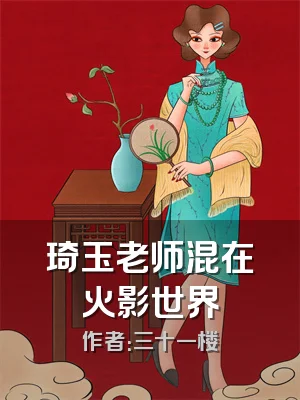 琦玉老师混在火影世界