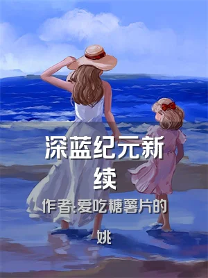 深蓝纪元新续