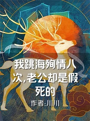 我跳海殉情八次，老公却是假死的