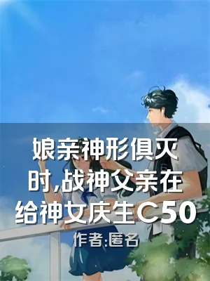 娘亲神形俱灭时，战神父亲在给神女庆生C500