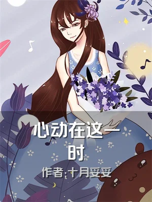 心动在这一时