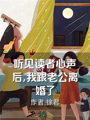 听见读者心声后，我跟老公离婚了