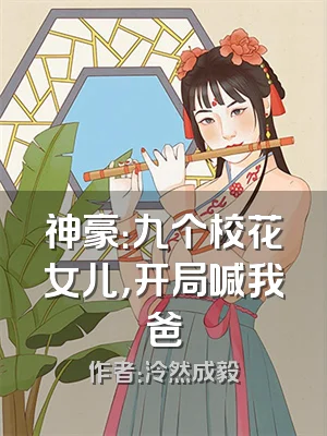 神豪：九个校花女儿，开局喊我爸