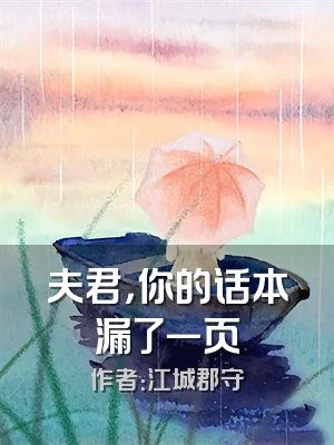 夫君，你的话本漏了一页