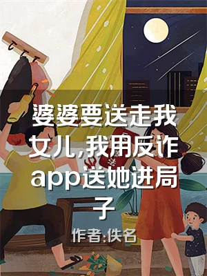 婆婆要送走我女儿，我用反诈app送她进局子