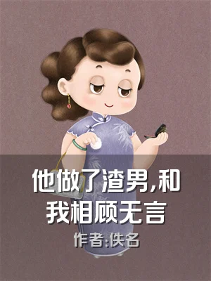他做了渣男，和我相顾无言