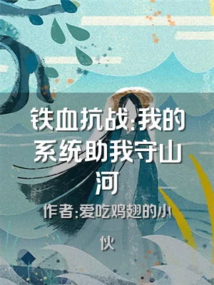 铁血抗战：我的系统助我守山河