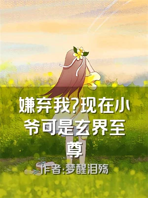 嫌弃我？现在小爷可是玄界至尊