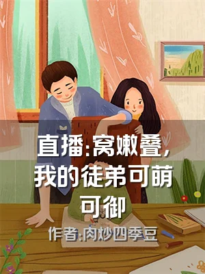 直播：窝嫩叠，我的徒弟可萌可御