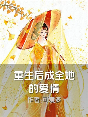 重生后成全她的爱情