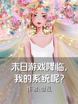 末日游戏降临，我的系统呢？