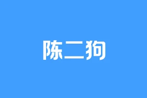 陈二狗
