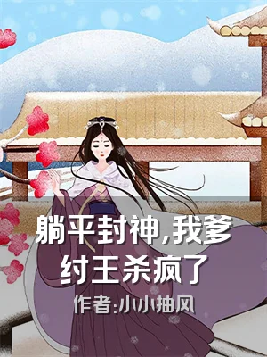 躺平封神，我爹纣王杀疯了