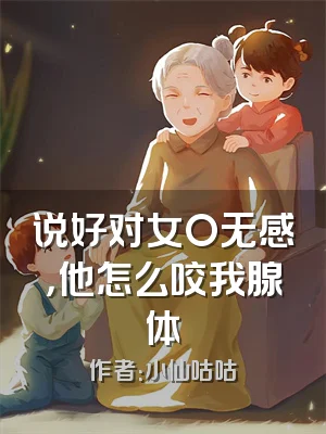 说好对女O无感，他怎么咬我腺体