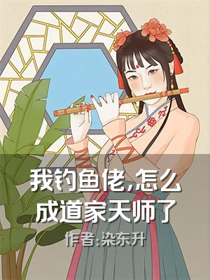我钓鱼佬，怎么成道家天师了