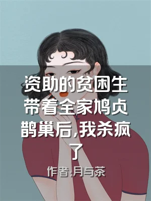 资助的贫困生带着全家鸠占鹊巢后，我杀疯了