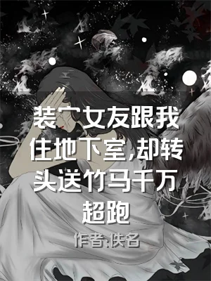 装穷女友跟我住地下室，却转头送竹马千万超跑