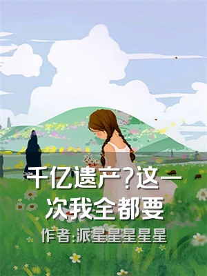 千亿遗产？这一次我全都要