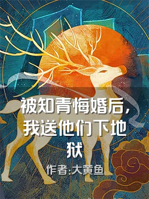 被知青悔婚后，我送他们下地狱