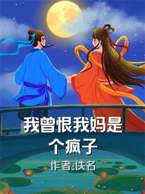 我曾恨我妈是个疯子