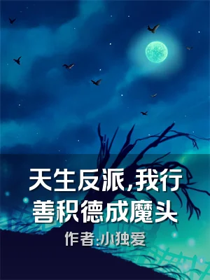 天生反派，我行善积德成魔头