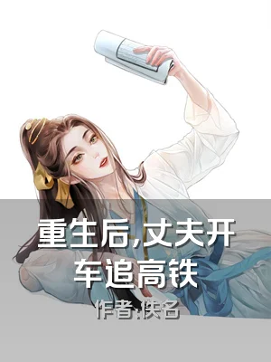 重生后，丈夫开车追高铁
