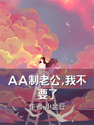 AA制老公，我不要了