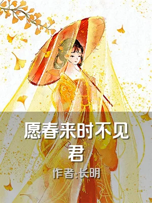 愿春来时不见君