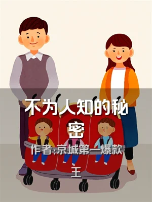 不为人知的秘密