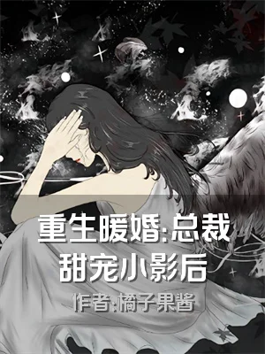 重生暖婚：总裁甜宠小影后