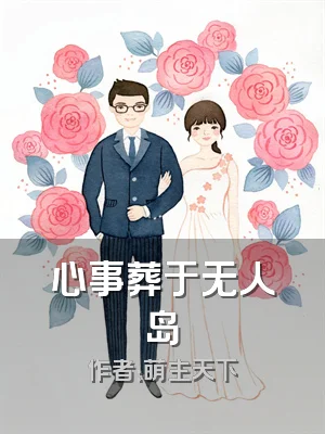 心事葬于无人岛