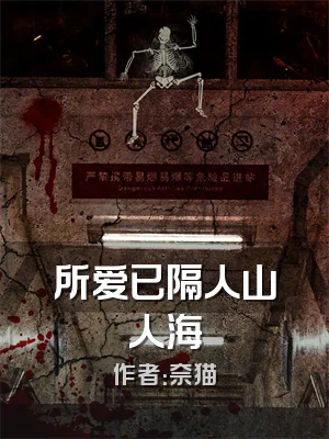 所爱已隔人山人海