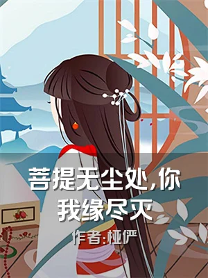 菩提无尘处，你我缘尽灭