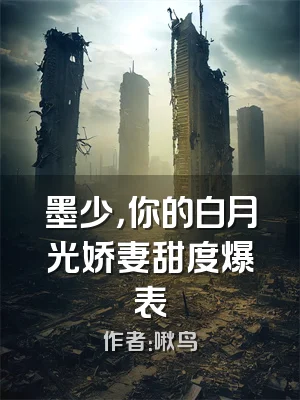 墨少，你的白月光娇妻甜度爆表