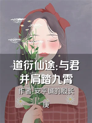 道衍仙途：与君并肩踏九霄