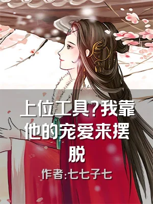 上位工具？我靠他的宠爱来摆脱
