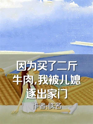 因为买了二斤牛肉，我被儿媳逐出家门