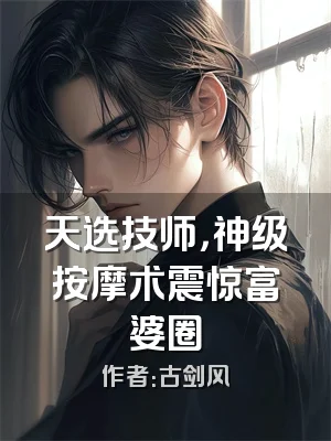 天选技师，神级按摩术震惊富婆圈