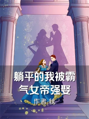 躺平的我被霸气女帝强娶