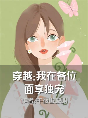 穿越：我在各位面享独宠