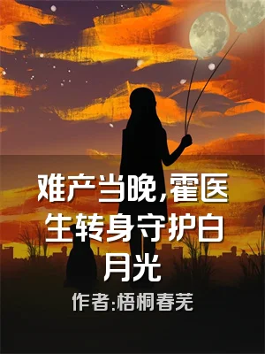 难产当晚，霍医生转身守护白月光