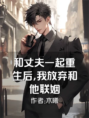 和丈夫一起重生后，我放弃和他联姻