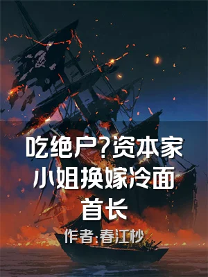 吃绝户？资本家小姐换嫁冷面首长
