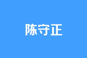 陈守正