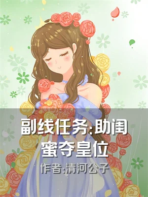 副线任务：助闺蜜夺皇位