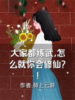 大家都练武，怎么就你会修仙？！