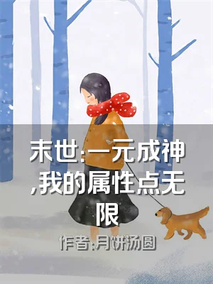 末世：一元成神，我的属性点无限